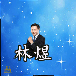 林煜