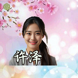 许泽